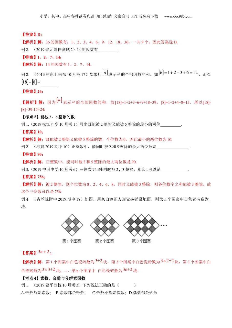 初中数学沪教版暑假衔接（小升初）第09讲 数的整除全章复习与测试（核心考点讲与练）-【暑假预习】新六年级数学核心考点讲与练（沪教版）（解析版）.docx