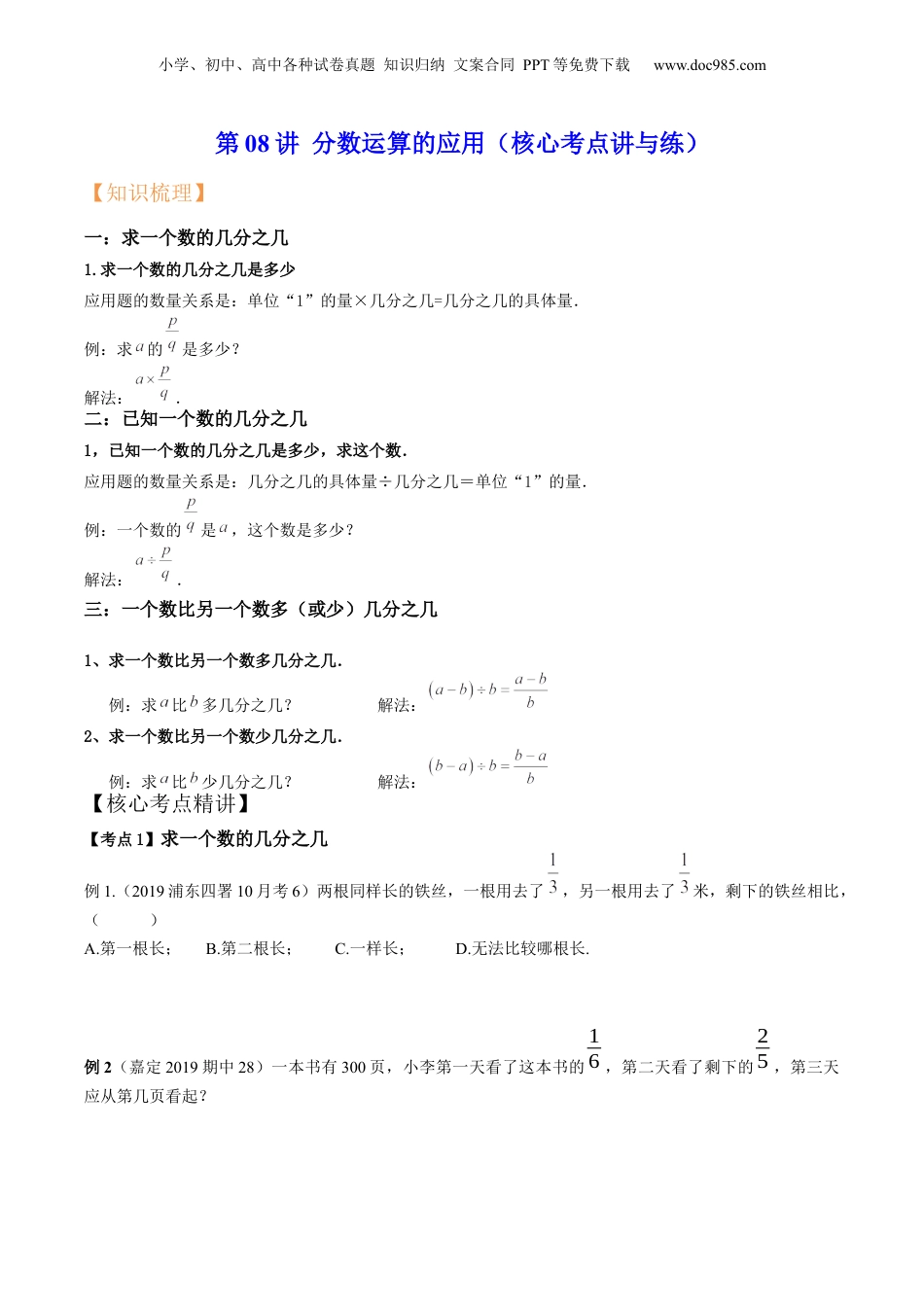 初中数学沪教版暑假衔接（小升初）第08讲 分数运算的应用（核心考点讲与练）-【暑假预习】新六年级数学核心考点讲与练（沪教版）（原卷版）.docx