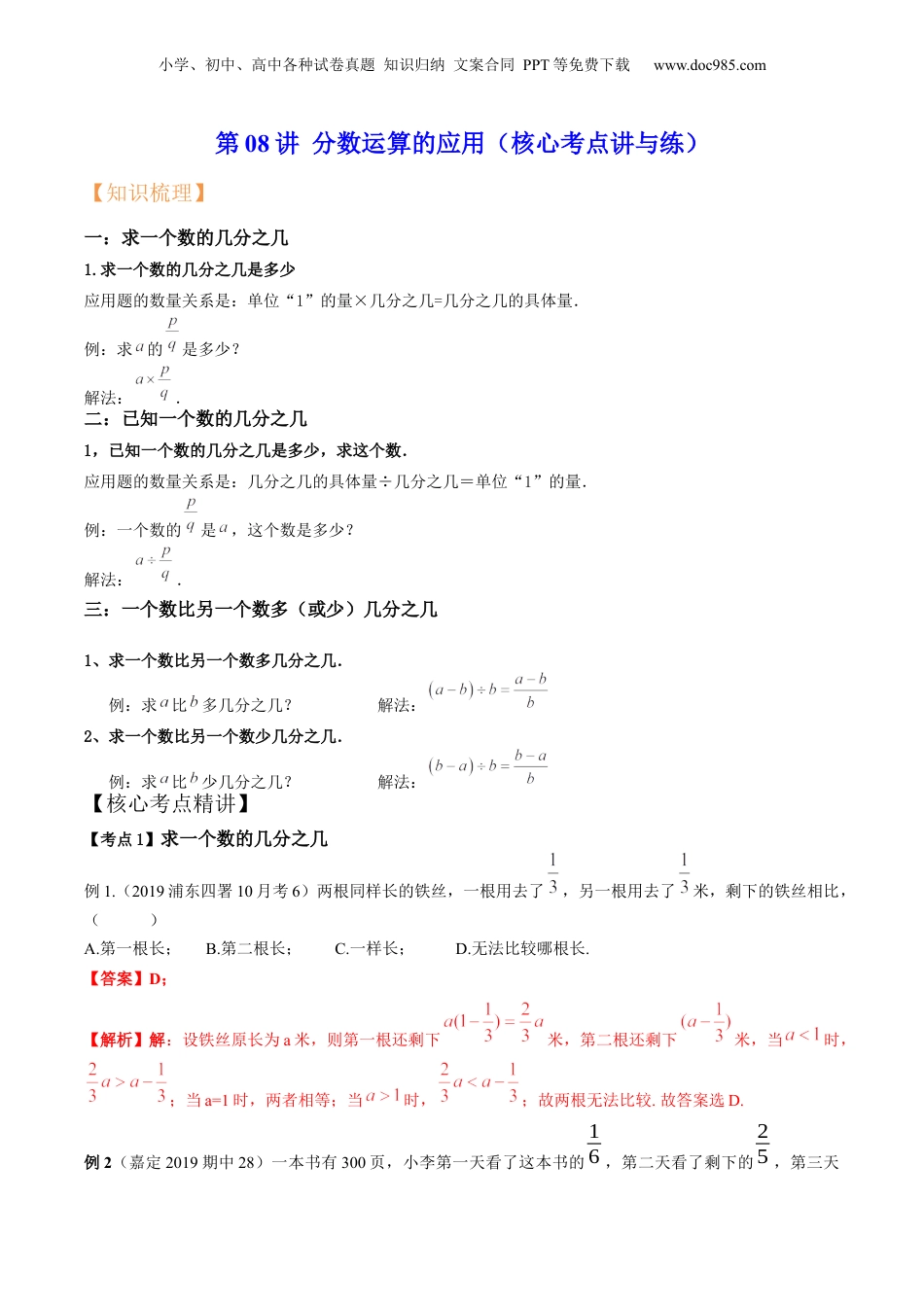 初中数学沪教版暑假衔接（小升初）第08讲 分数运算的应用（核心考点讲与练）-【暑假预习】新六年级数学核心考点讲与练（沪教版）（解析版）.docx