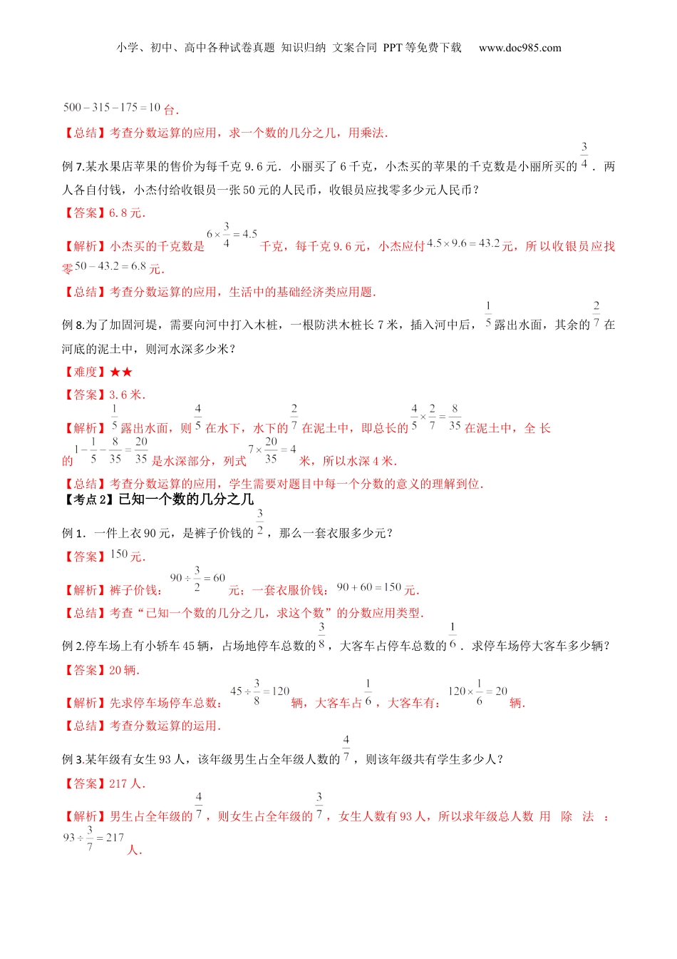 初中数学沪教版暑假衔接（小升初）第08讲 分数运算的应用（核心考点讲与练）-【暑假预习】新六年级数学核心考点讲与练（沪教版）（解析版）.docx