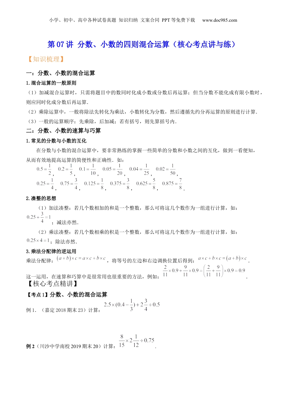初中数学沪教版暑假衔接（小升初）第07讲 分数、小数的四则混合运算（核心考点讲与练）-【暑假预习】新六年级数学核心考点讲与练（沪教版）（原卷版）.docx