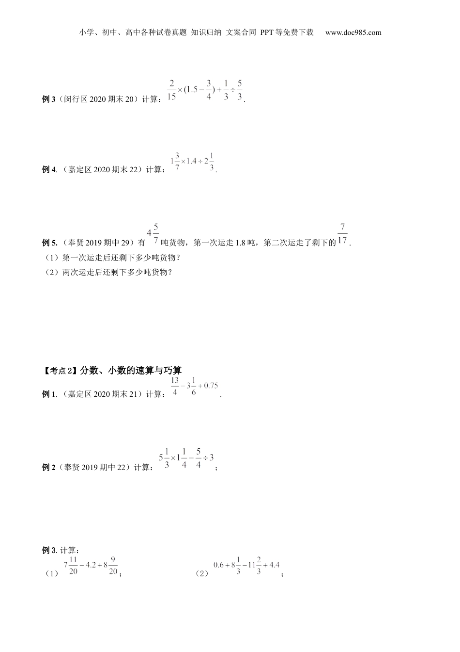 初中数学沪教版暑假衔接（小升初）第07讲 分数、小数的四则混合运算（核心考点讲与练）-【暑假预习】新六年级数学核心考点讲与练（沪教版）（原卷版）.docx