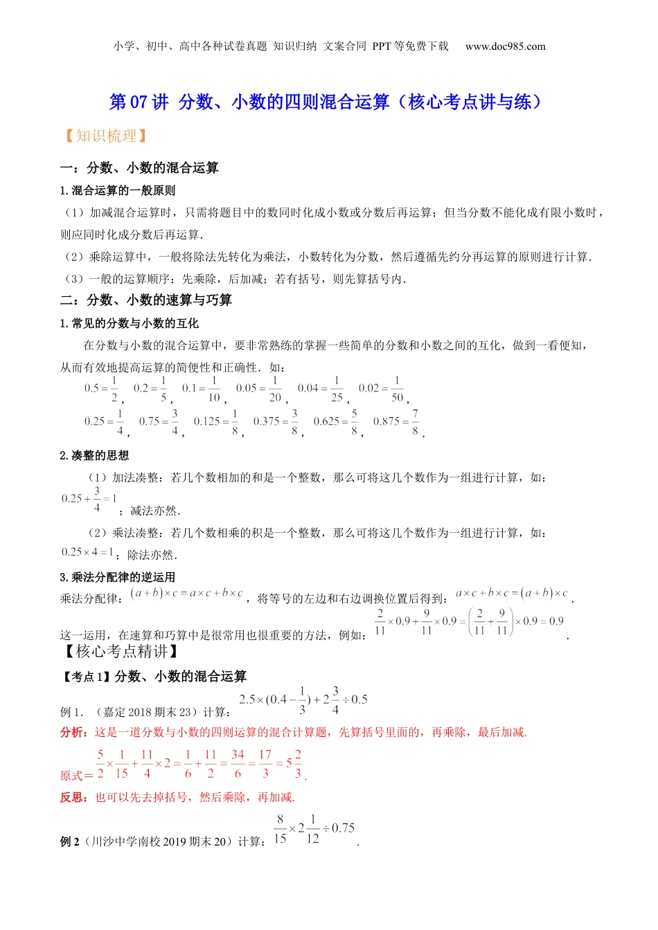 初中数学沪教版暑假衔接（小升初）第07讲 分数、小数的四则混合运算（核心考点讲与练）-【暑假预习】新六年级数学核心考点讲与练（沪教版）（解析版）.docx