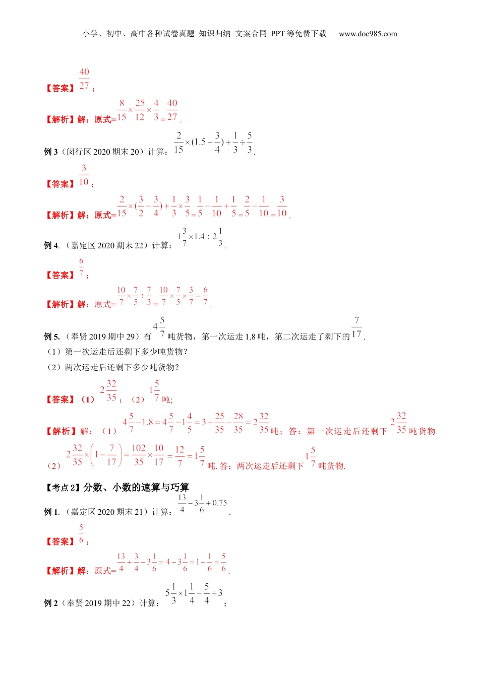 初中数学沪教版暑假衔接（小升初）第07讲 分数、小数的四则混合运算（核心考点讲与练）-【暑假预习】新六年级数学核心考点讲与练（沪教版）（解析版）.docx