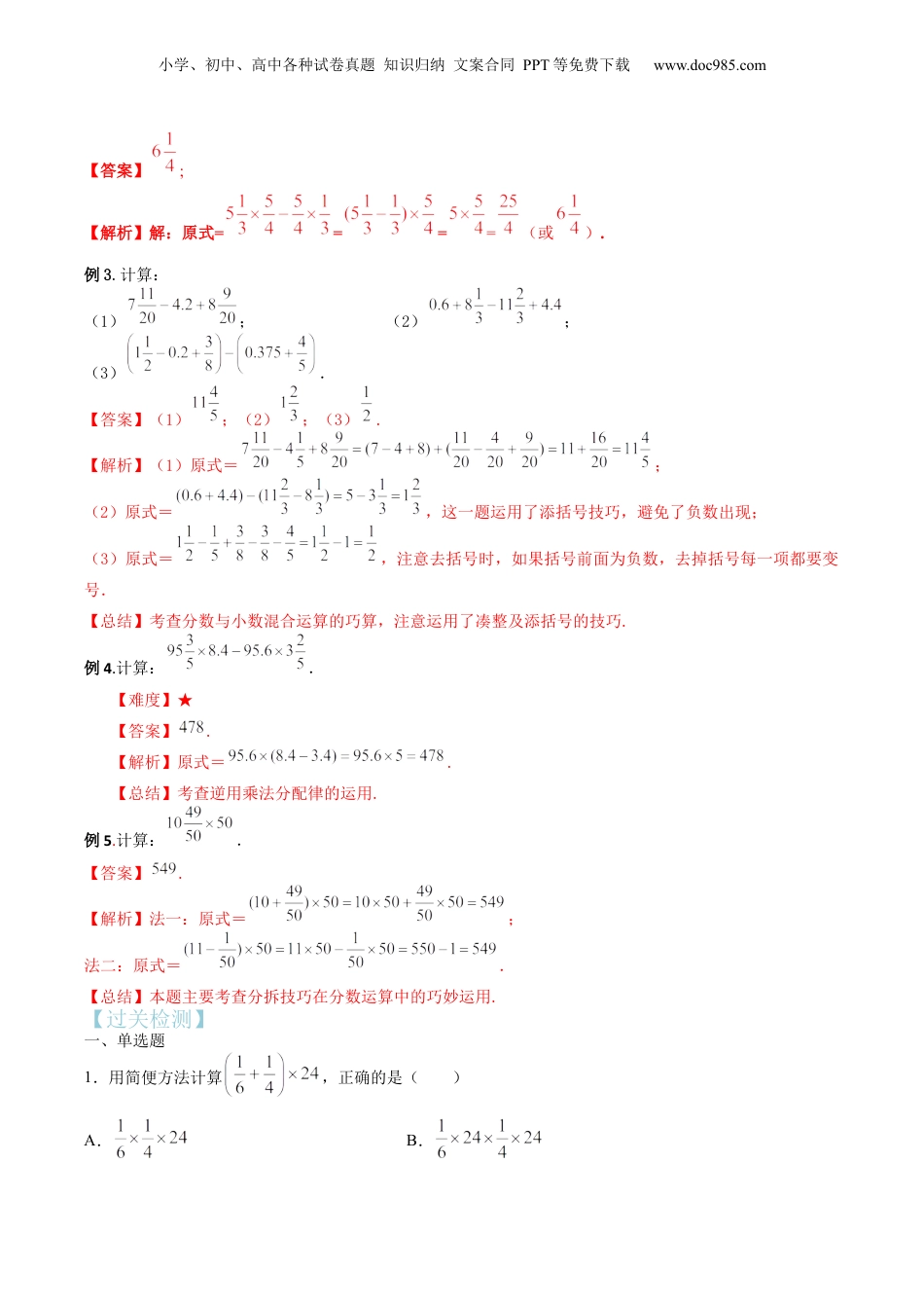 初中数学沪教版暑假衔接（小升初）第07讲 分数、小数的四则混合运算（核心考点讲与练）-【暑假预习】新六年级数学核心考点讲与练（沪教版）（解析版）.docx