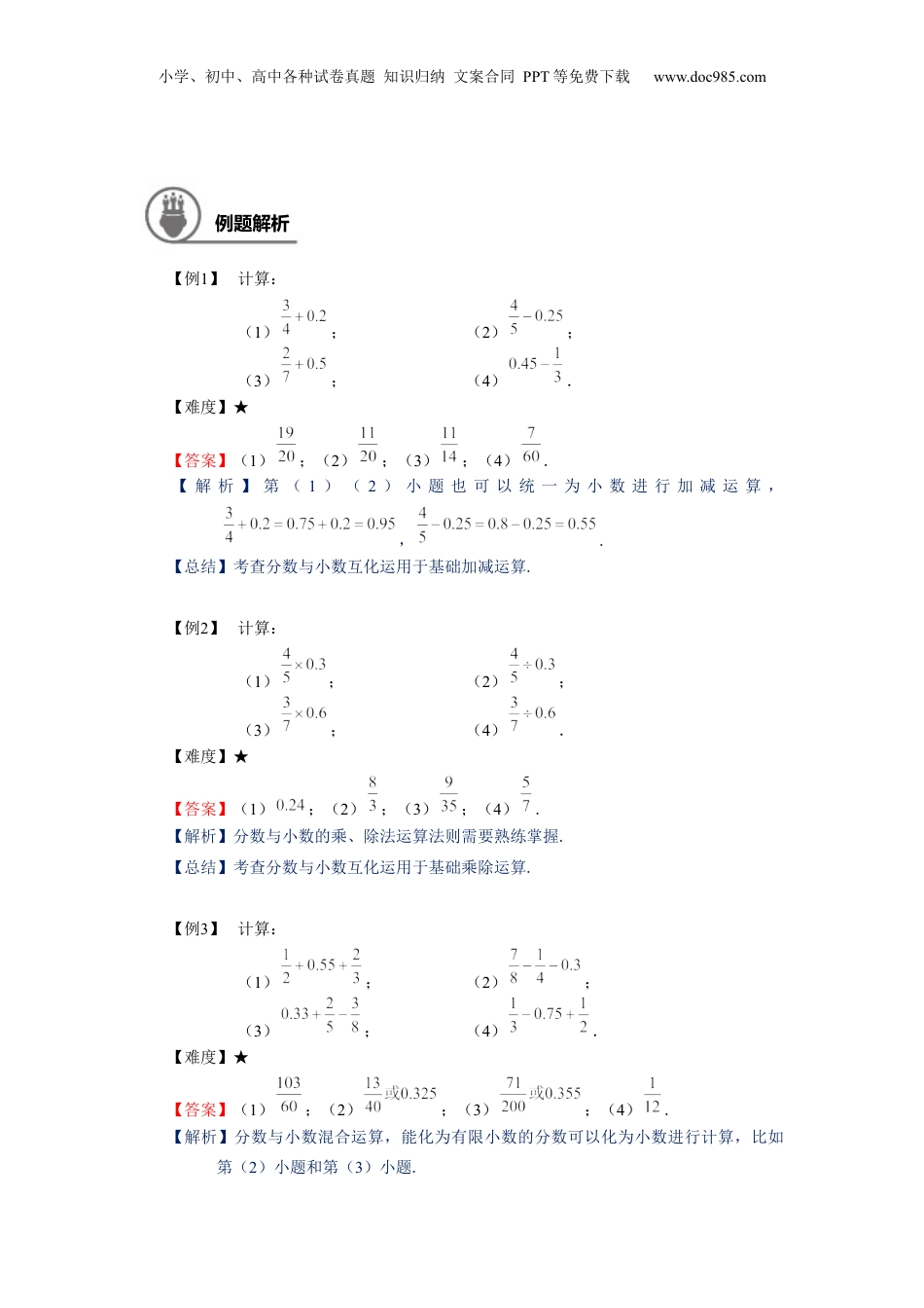 初中数学沪教版暑假衔接（小升初）六年级同步第10讲：分数与小数的四则混合运算-教师版.docx