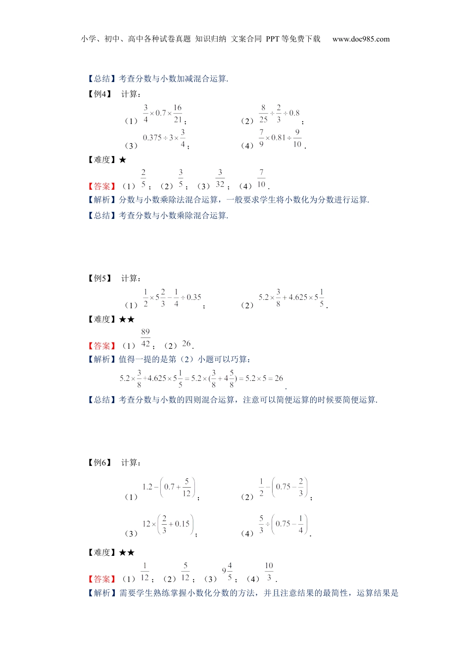 初中数学沪教版暑假衔接（小升初）六年级同步第10讲：分数与小数的四则混合运算-教师版.docx