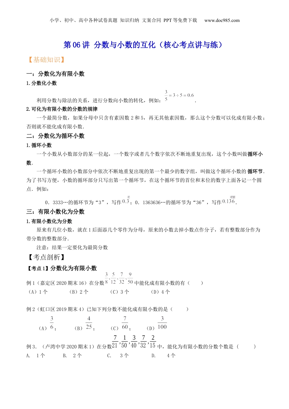 初中数学沪教版暑假衔接（小升初）第06讲 分数与小数的互化（核心考点讲与练）-【暑假预习】新六年级数学核心考点讲与练（沪教版）（原卷版）.docx