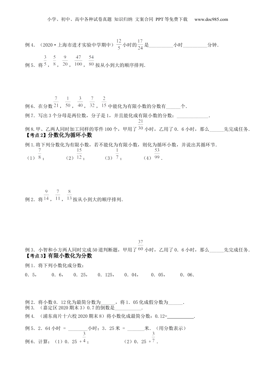 初中数学沪教版暑假衔接（小升初）第06讲 分数与小数的互化（核心考点讲与练）-【暑假预习】新六年级数学核心考点讲与练（沪教版）（原卷版）.docx