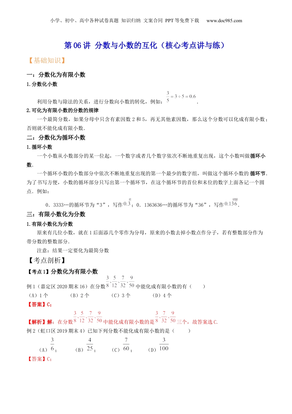 初中数学沪教版暑假衔接（小升初）第06讲 分数与小数的互化（核心考点讲与练）-【暑假预习】新六年级数学核心考点讲与练（沪教版）（解析版）.docx