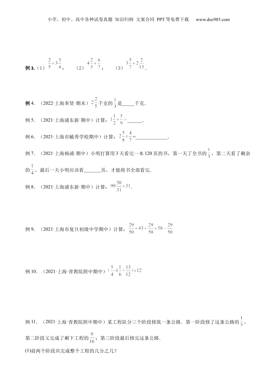 初中数学沪教版暑假衔接（小升初）第05讲 分数的乘除法（核心考点讲与练）-【暑假预习】新六年级数学核心考点讲与练（沪教版）（原卷版）.docx