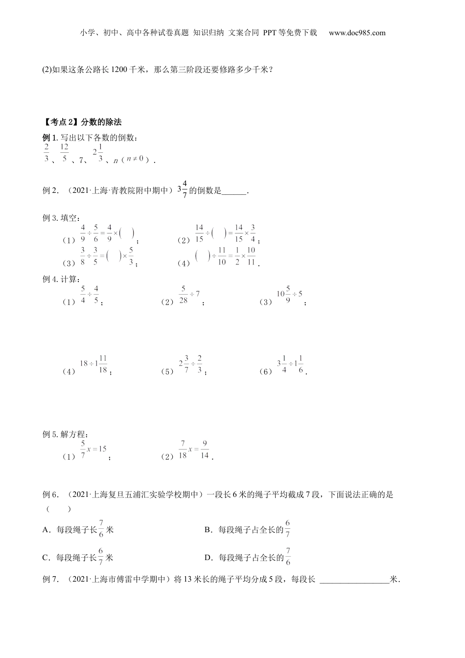 初中数学沪教版暑假衔接（小升初）第05讲 分数的乘除法（核心考点讲与练）-【暑假预习】新六年级数学核心考点讲与练（沪教版）（原卷版）.docx