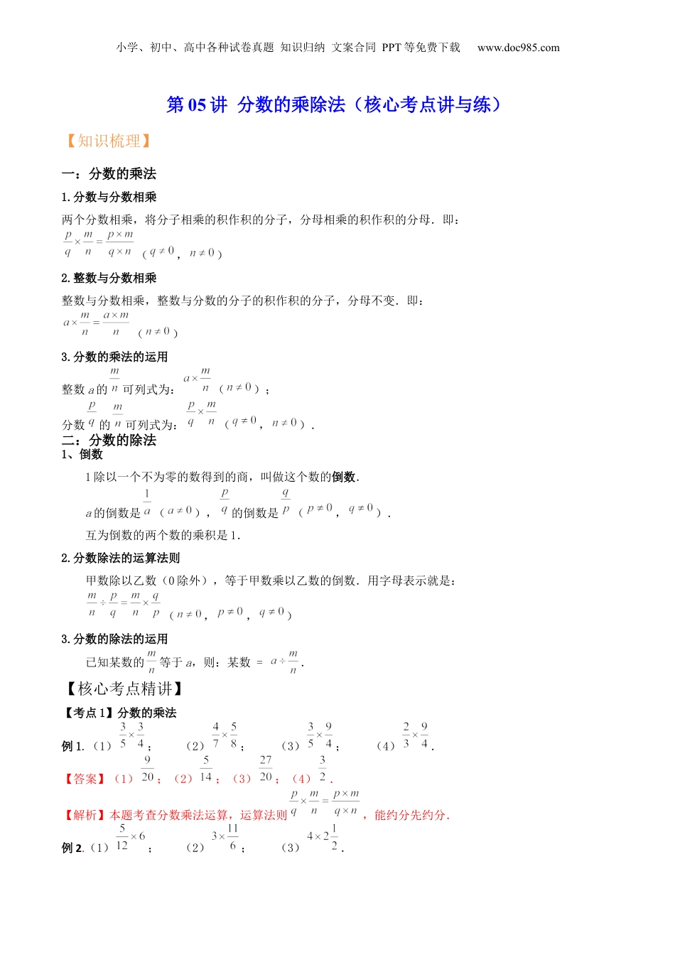 初中数学沪教版暑假衔接（小升初）第05讲 分数的乘除法（核心考点讲与练）-【暑假预习】新六年级数学核心考点讲与练（沪教版）（解析版）.docx