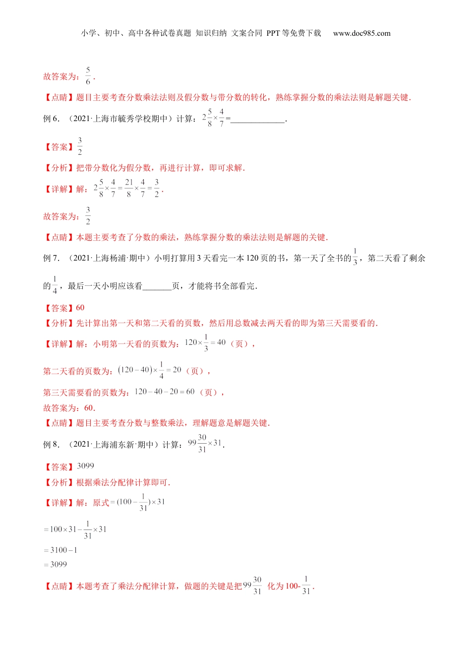 初中数学沪教版暑假衔接（小升初）第05讲 分数的乘除法（核心考点讲与练）-【暑假预习】新六年级数学核心考点讲与练（沪教版）（解析版）.docx