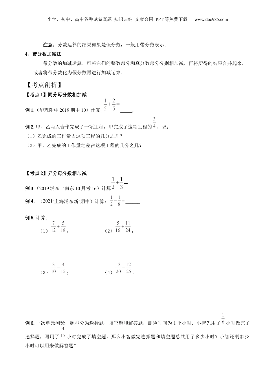 初中数学沪教版暑假衔接（小升初）第04讲 分数的加减法（核心考点讲与练）-【暑假预习】新六年级数学核心考点讲与练（沪教版）（原卷版）.docx