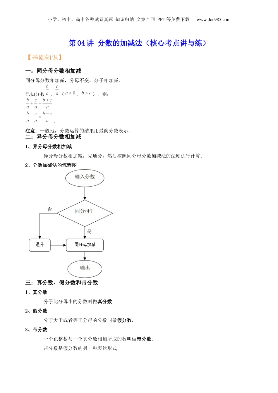 初中数学沪教版暑假衔接（小升初）第04讲 分数的加减法（核心考点讲与练）-【暑假预习】新六年级数学核心考点讲与练（沪教版）（解析版）.docx