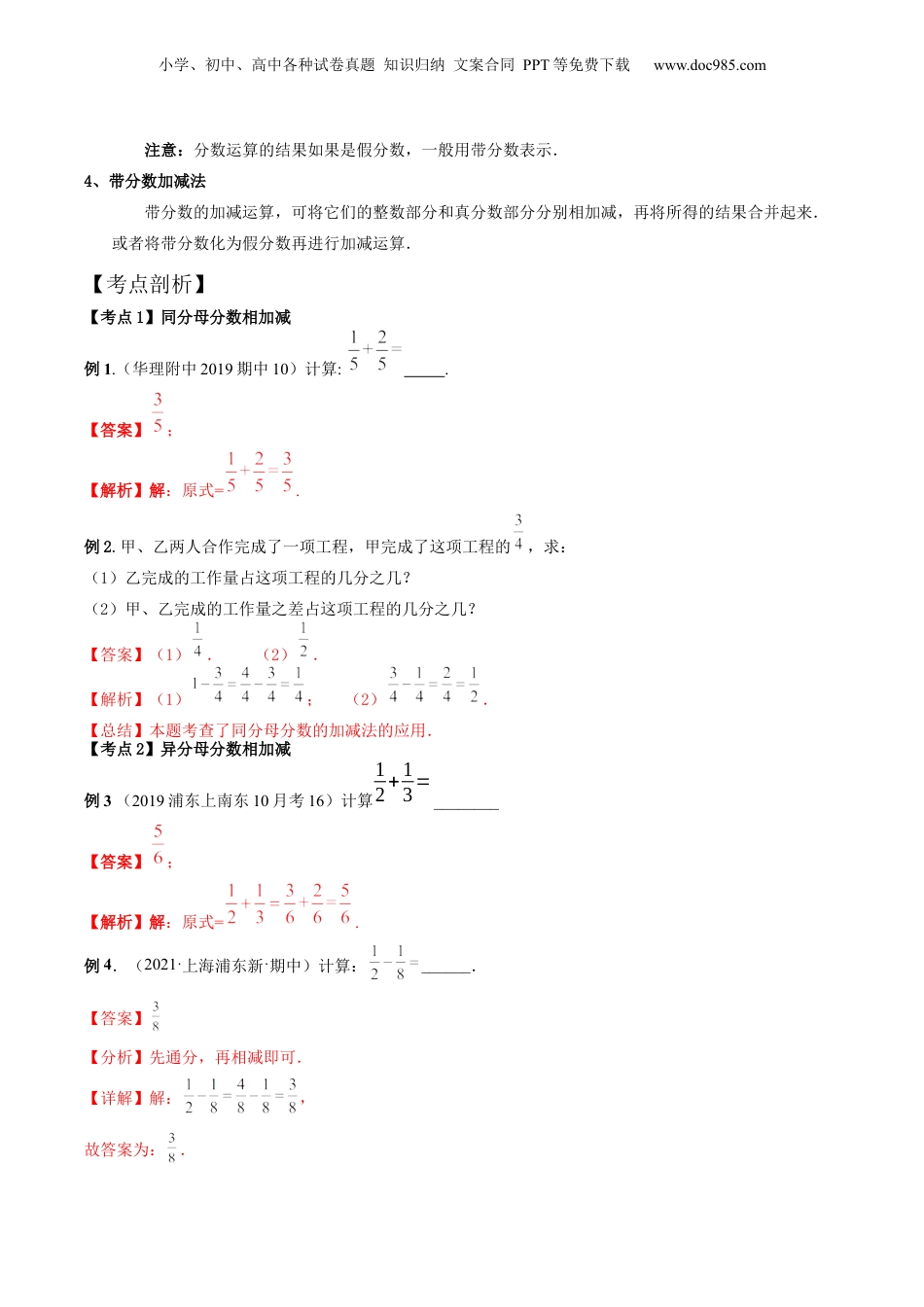 初中数学沪教版暑假衔接（小升初）第04讲 分数的加减法（核心考点讲与练）-【暑假预习】新六年级数学核心考点讲与练（沪教版）（解析版）.docx