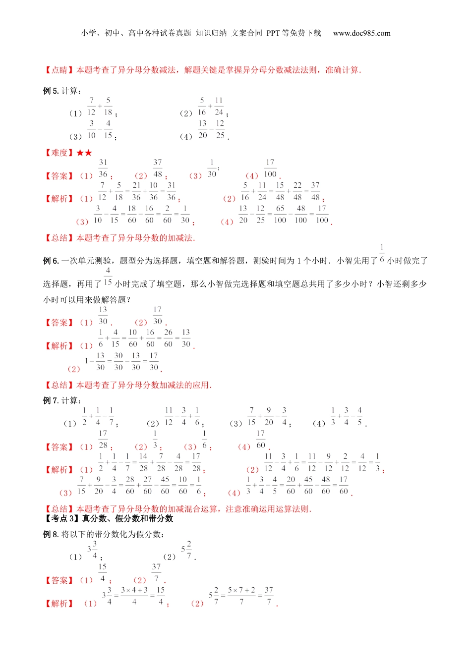 初中数学沪教版暑假衔接（小升初）第04讲 分数的加减法（核心考点讲与练）-【暑假预习】新六年级数学核心考点讲与练（沪教版）（解析版）.docx