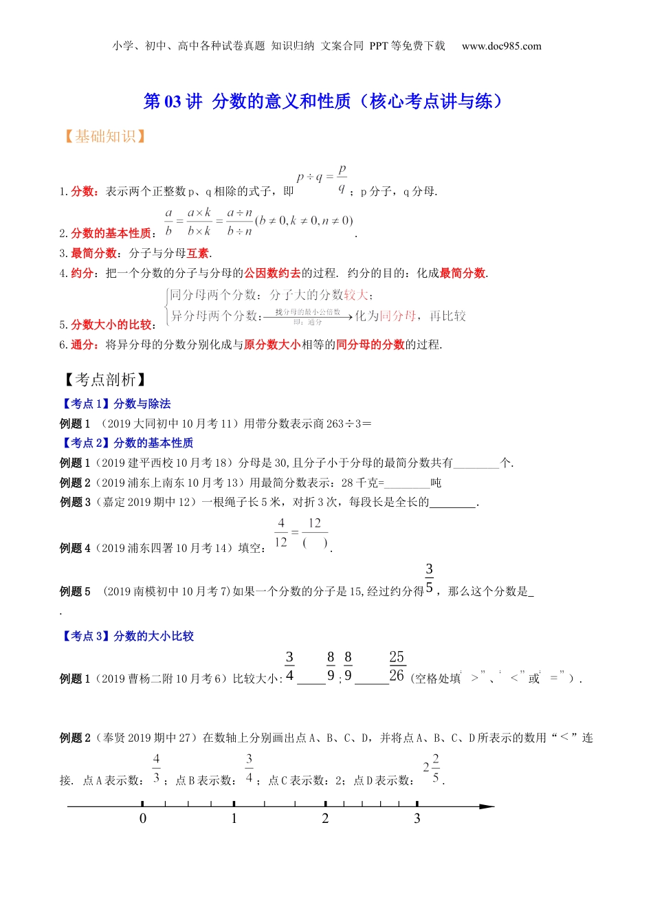 初中数学沪教版暑假衔接（小升初）第03讲 分数的意义和性质（核心考点讲与练）-【暑假预习】新六年级数学核心考点讲与练（沪教版）（原卷版）.docx