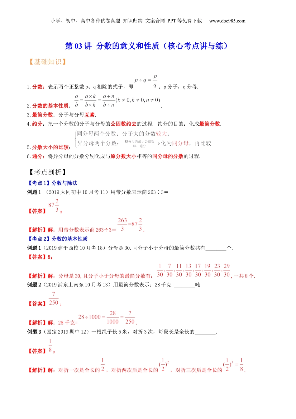 初中数学沪教版暑假衔接（小升初）第03讲 分数的意义和性质（核心考点讲与练）-【暑假预习】新六年级数学核心考点讲与练（沪教版）（解析版）.docx
