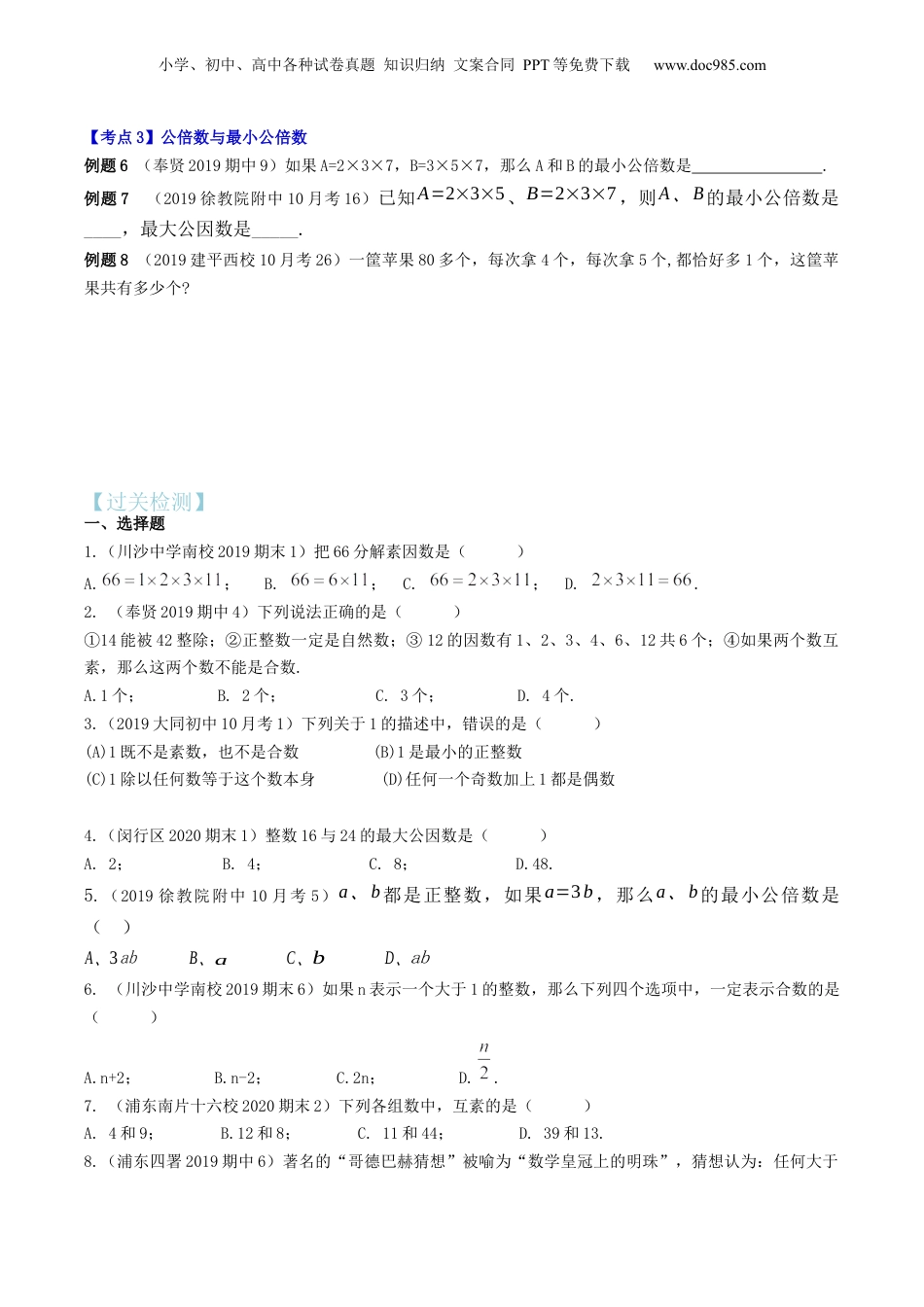 初中数学沪教版暑假衔接（小升初）第02讲 分解素因数（核心考点讲与练）-【暑假预习】新六年级数学核心考点讲与练（沪教版）（原卷版）.docx