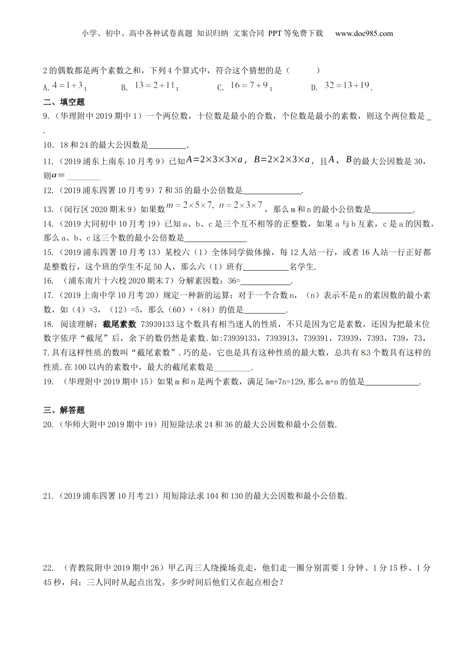 初中数学沪教版暑假衔接（小升初）第02讲 分解素因数（核心考点讲与练）-【暑假预习】新六年级数学核心考点讲与练（沪教版）（原卷版）.docx