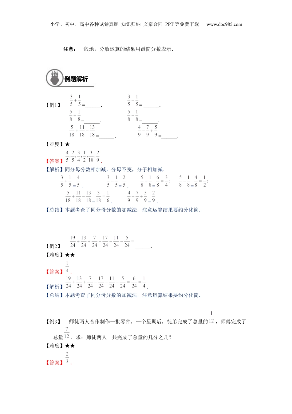 初中数学沪教版暑假衔接（小升初）六年级同步第7讲：分数的加减法-教师版.docx