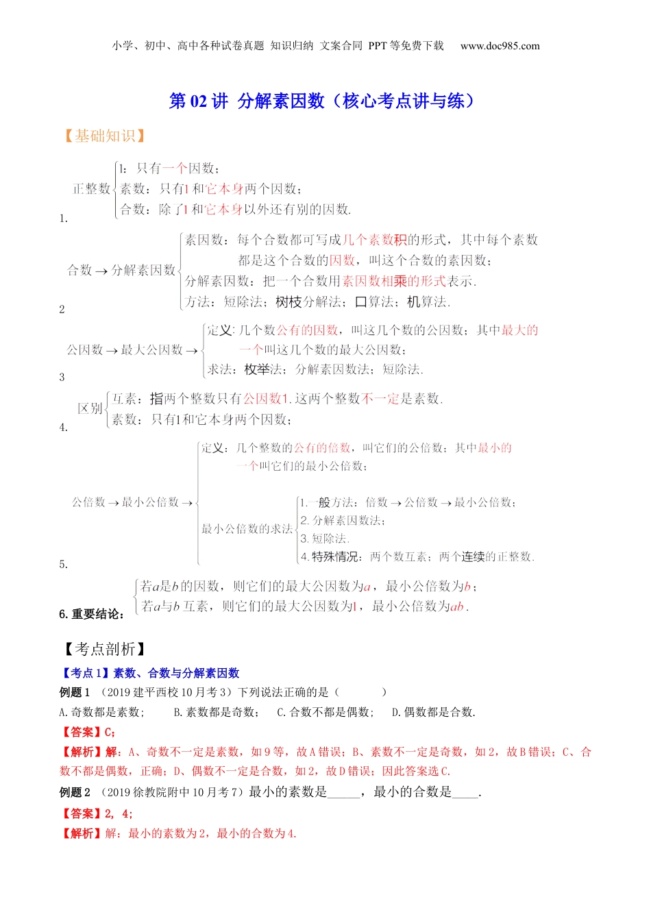 初中数学沪教版暑假衔接（小升初）第02讲 分解素因数（核心考点讲与练）-【暑假预习】新六年级数学核心考点讲与练（沪教版）（解析版）.docx