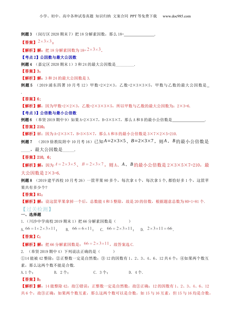 初中数学沪教版暑假衔接（小升初）第02讲 分解素因数（核心考点讲与练）-【暑假预习】新六年级数学核心考点讲与练（沪教版）（解析版）.docx