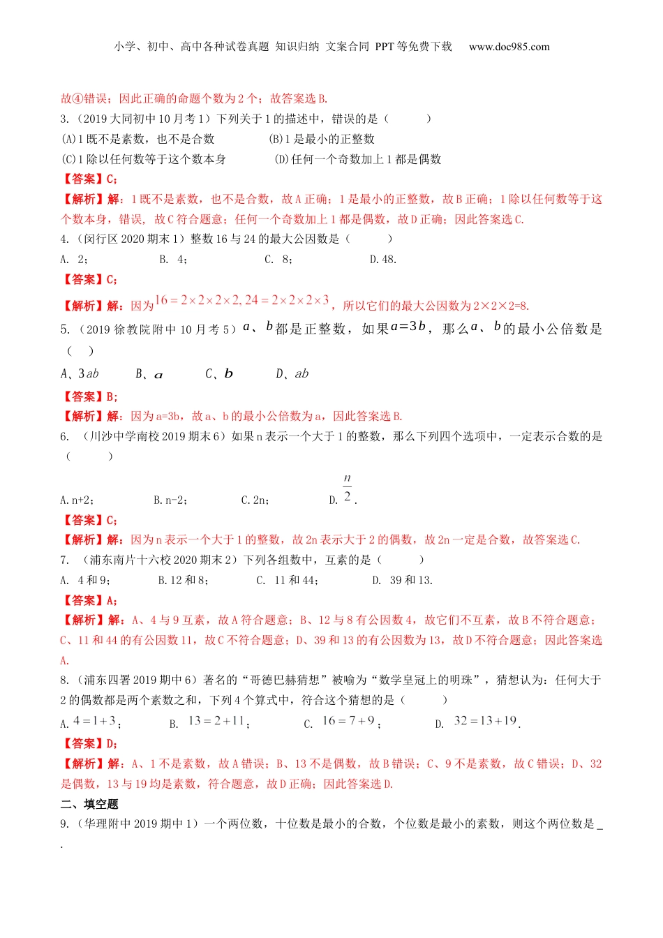 初中数学沪教版暑假衔接（小升初）第02讲 分解素因数（核心考点讲与练）-【暑假预习】新六年级数学核心考点讲与练（沪教版）（解析版）.docx