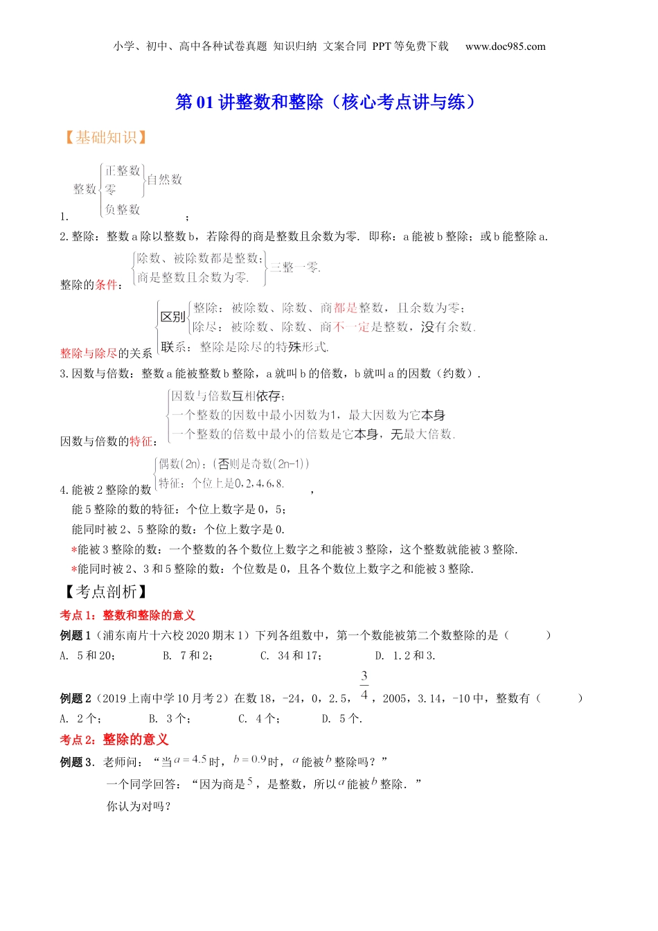 初中数学沪教版暑假衔接（小升初）第01讲整数和整除（核心考点讲与练）-【暑假预习】新六年级数学核心考点讲与练（沪教版）（原卷版）.docx