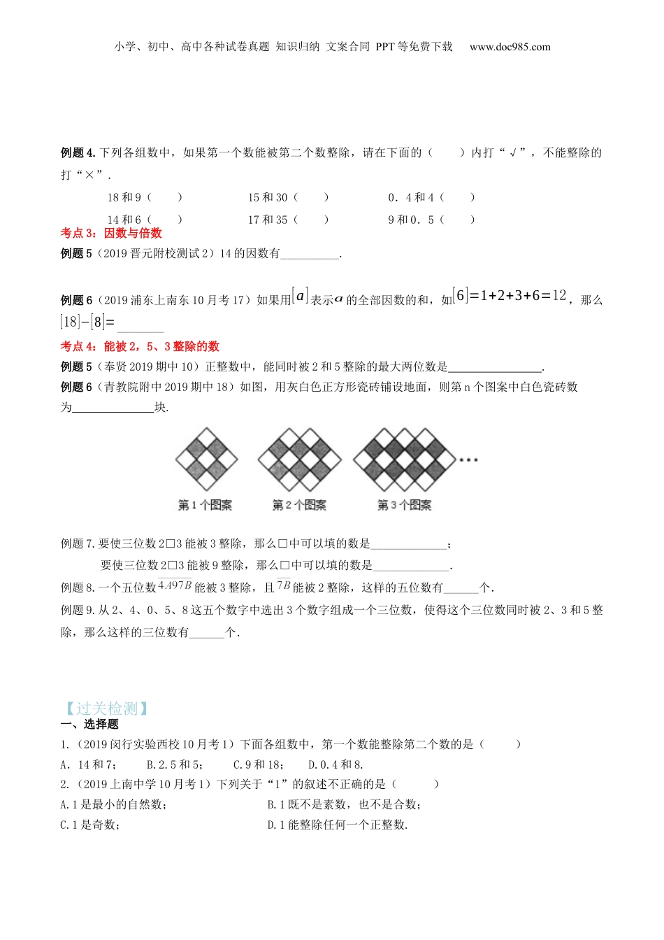 初中数学沪教版暑假衔接（小升初）第01讲整数和整除（核心考点讲与练）-【暑假预习】新六年级数学核心考点讲与练（沪教版）（原卷版）.docx