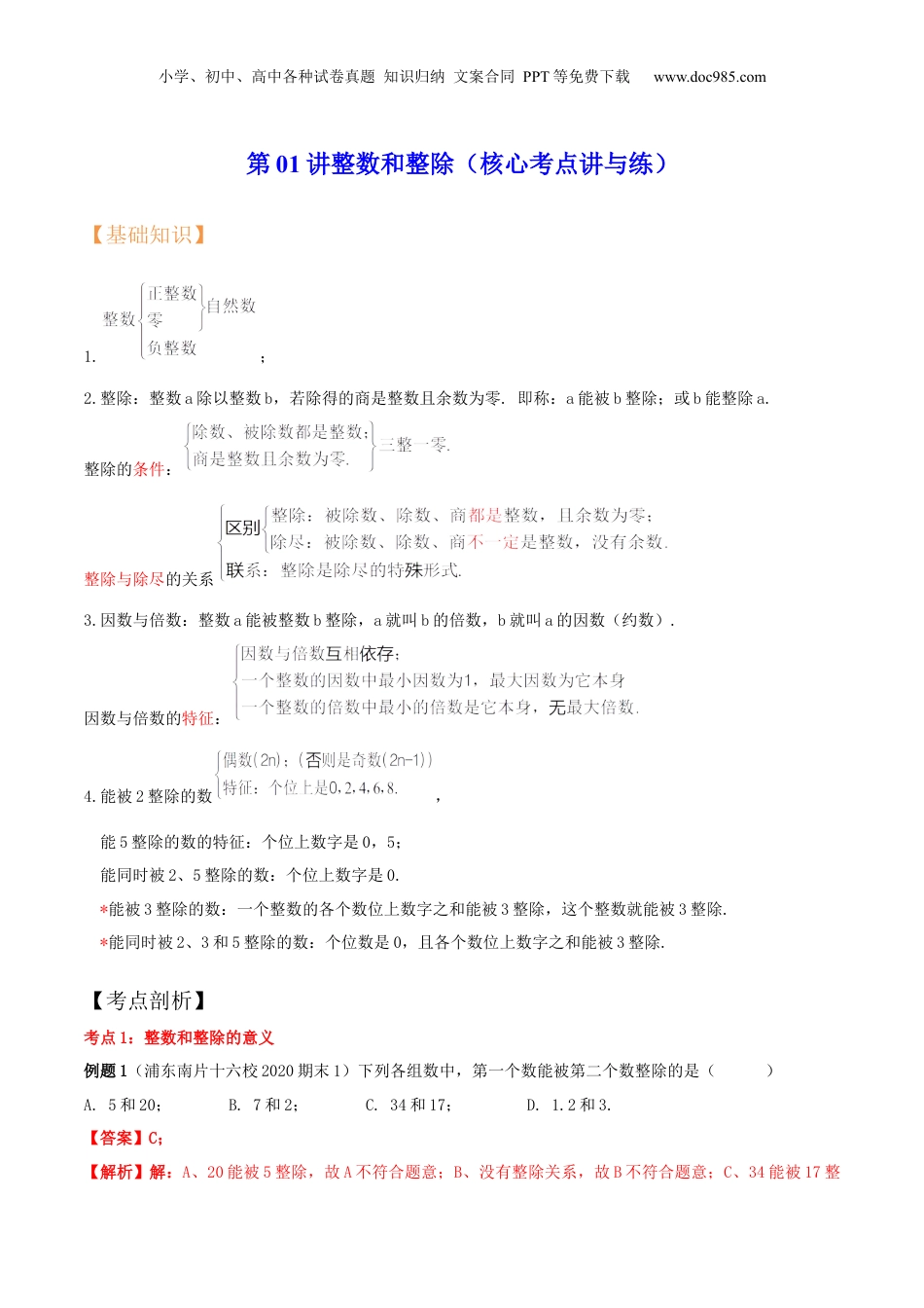 初中数学沪教版暑假衔接（小升初）第01讲整数和整除（核心考点讲与练）-【暑假预习】新六年级数学核心考点讲与练（沪教版）（解析版）.docx