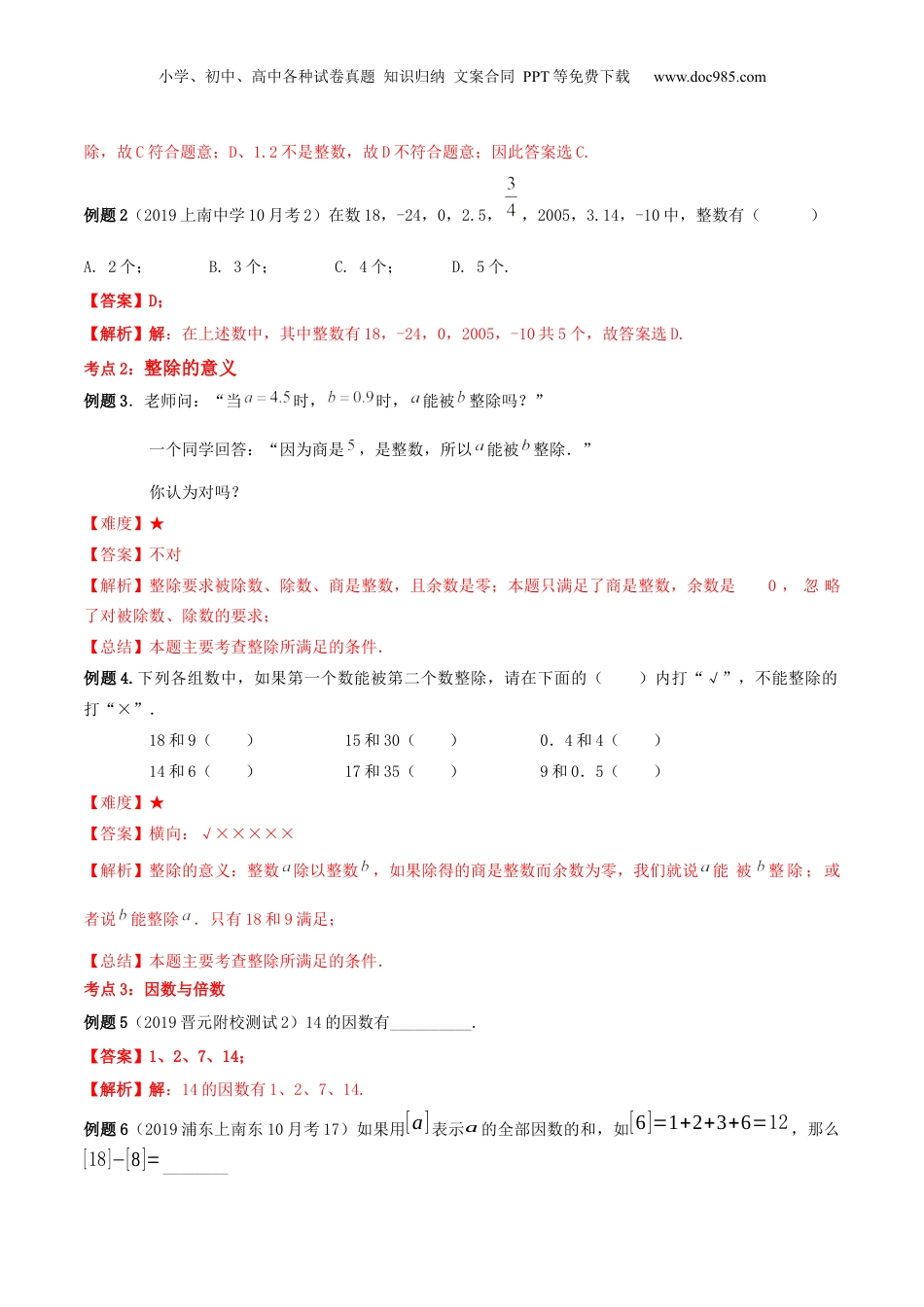 初中数学沪教版暑假衔接（小升初）第01讲整数和整除（核心考点讲与练）-【暑假预习】新六年级数学核心考点讲与练（沪教版）（解析版）.docx