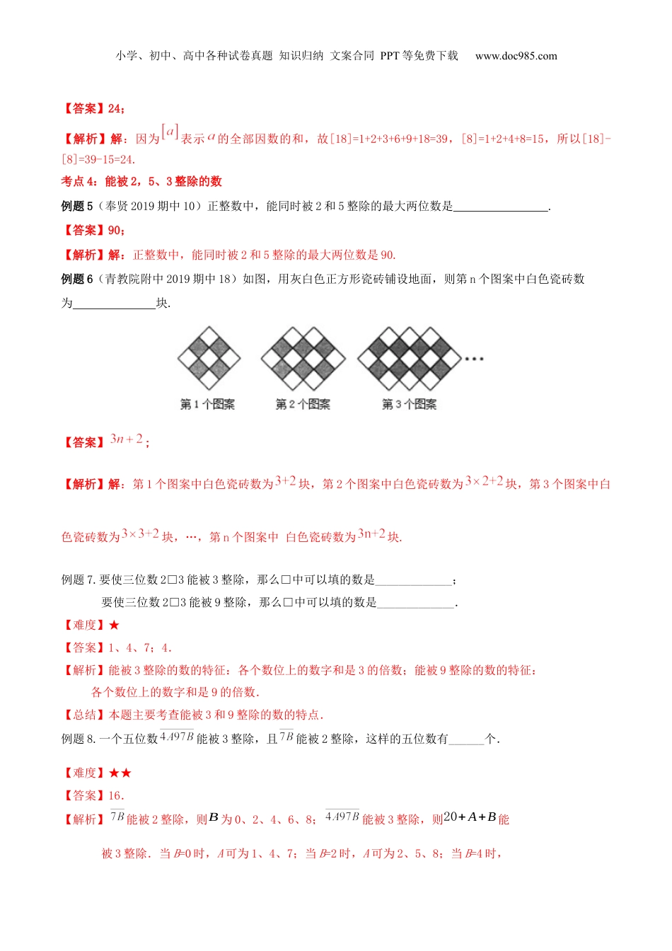初中数学沪教版暑假衔接（小升初）第01讲整数和整除（核心考点讲与练）-【暑假预习】新六年级数学核心考点讲与练（沪教版）（解析版）.docx