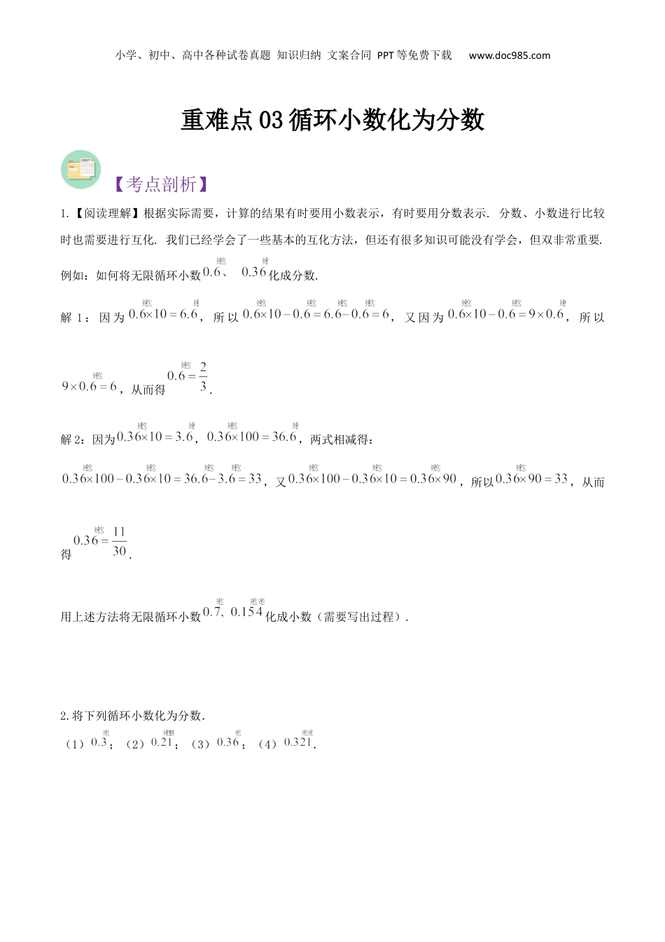 初中数学沪教版暑假衔接（小升初）重难点03循环小数化为分数（原卷版）.docx