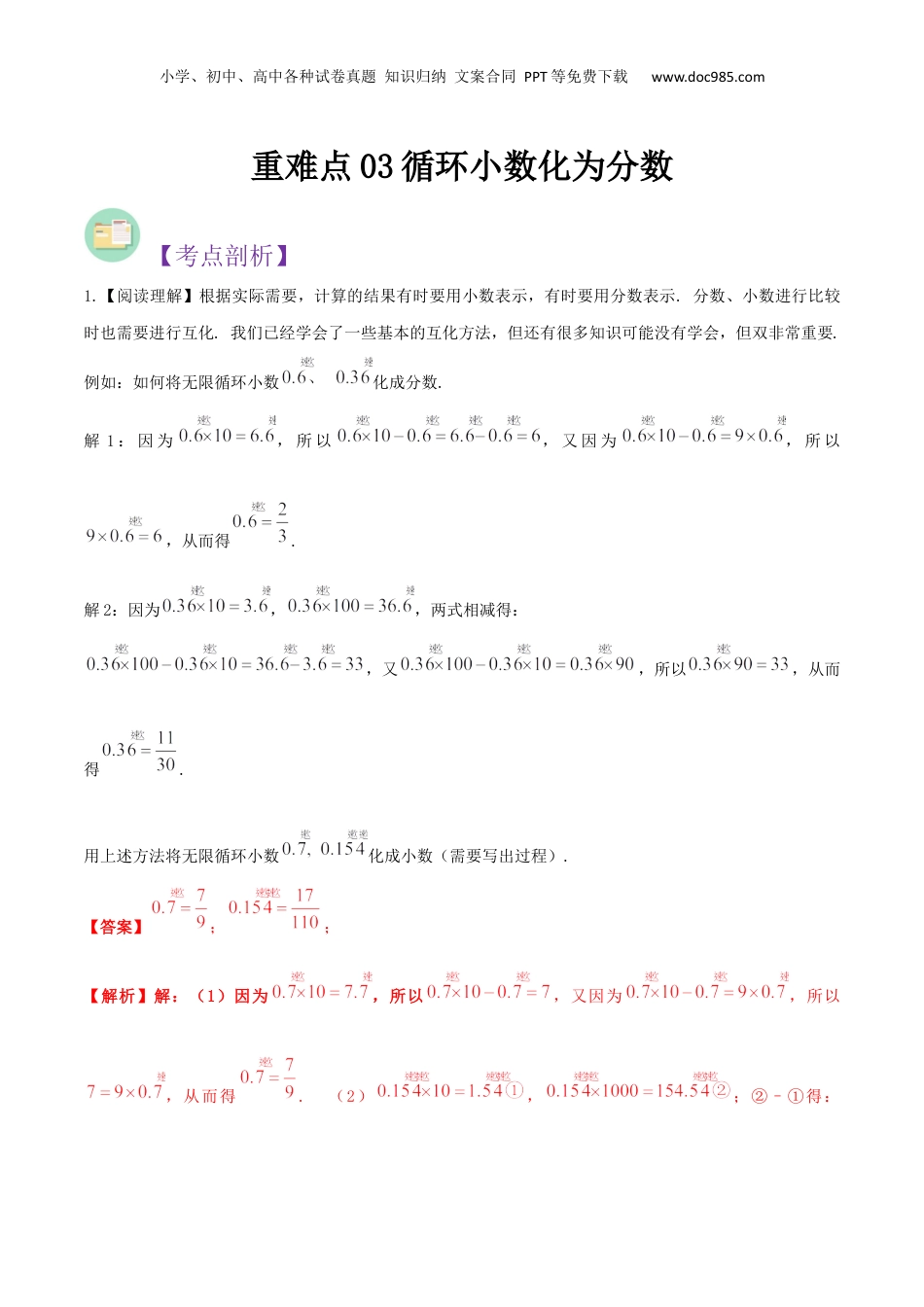 初中数学沪教版暑假衔接（小升初）重难点03循环小数化为分数（解析版）.docx