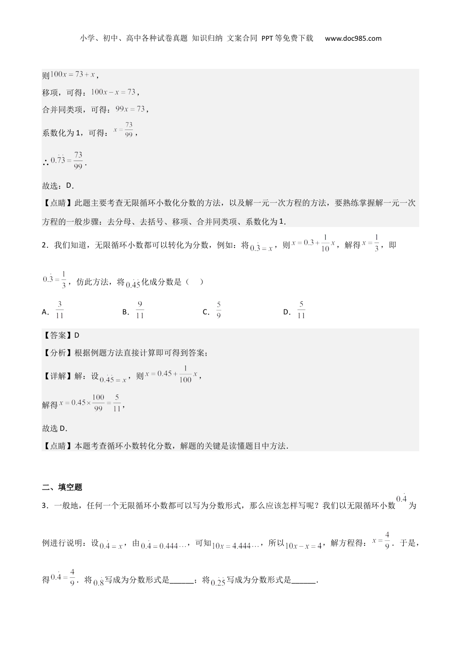 初中数学沪教版暑假衔接（小升初）重难点03循环小数化为分数（解析版）.docx