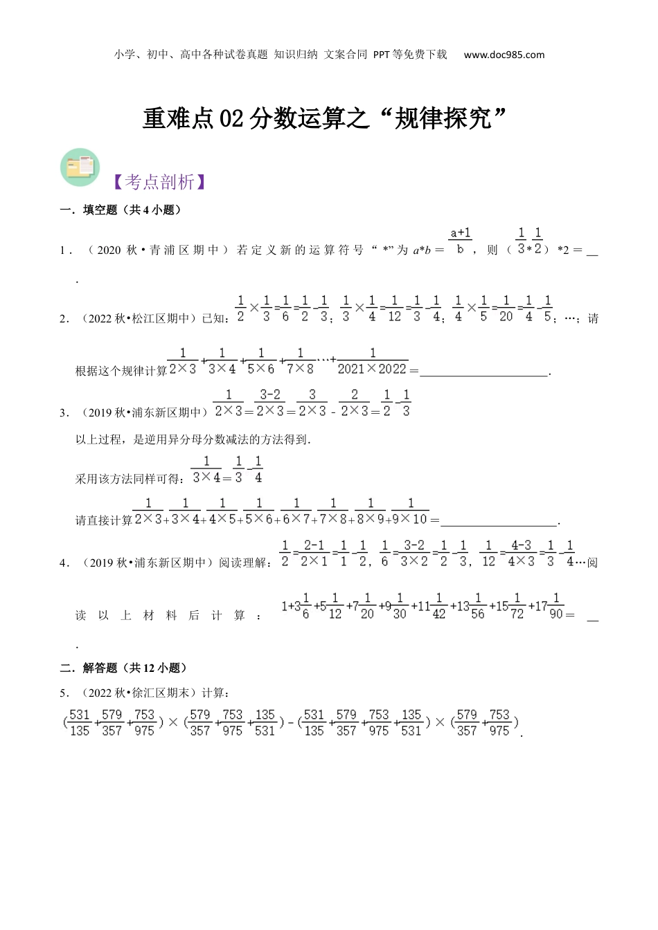 初中数学沪教版暑假衔接（小升初）重难点02分数运算之“规律探究”（原卷版）.docx