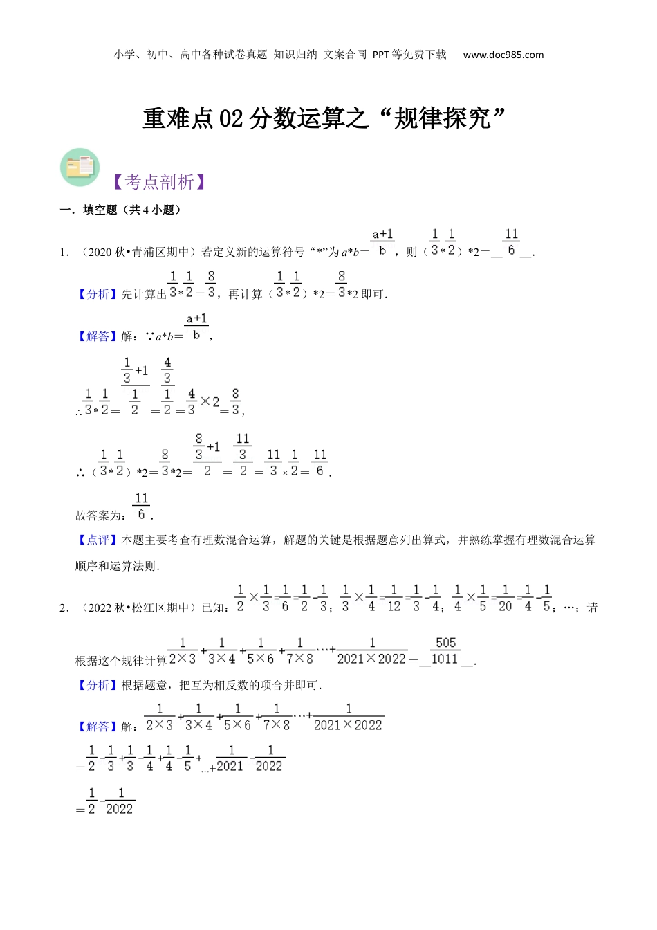 初中数学沪教版暑假衔接（小升初）重难点02分数运算之“规律探究”（解析版）.docx
