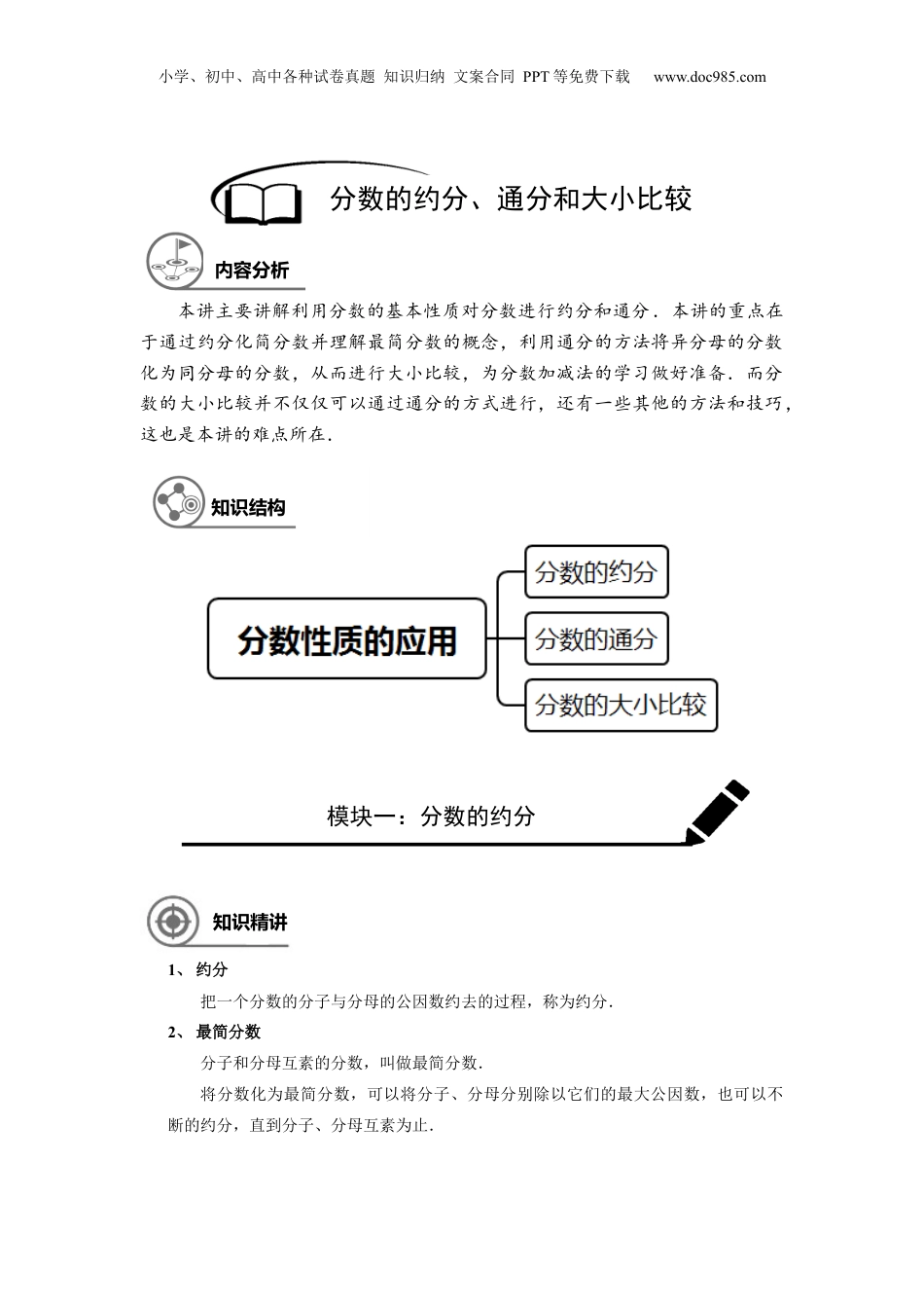 初中数学沪教版暑假衔接（小升初）六年级同步第6讲：分数的约分、通分和大小比较 - 学生版.docx