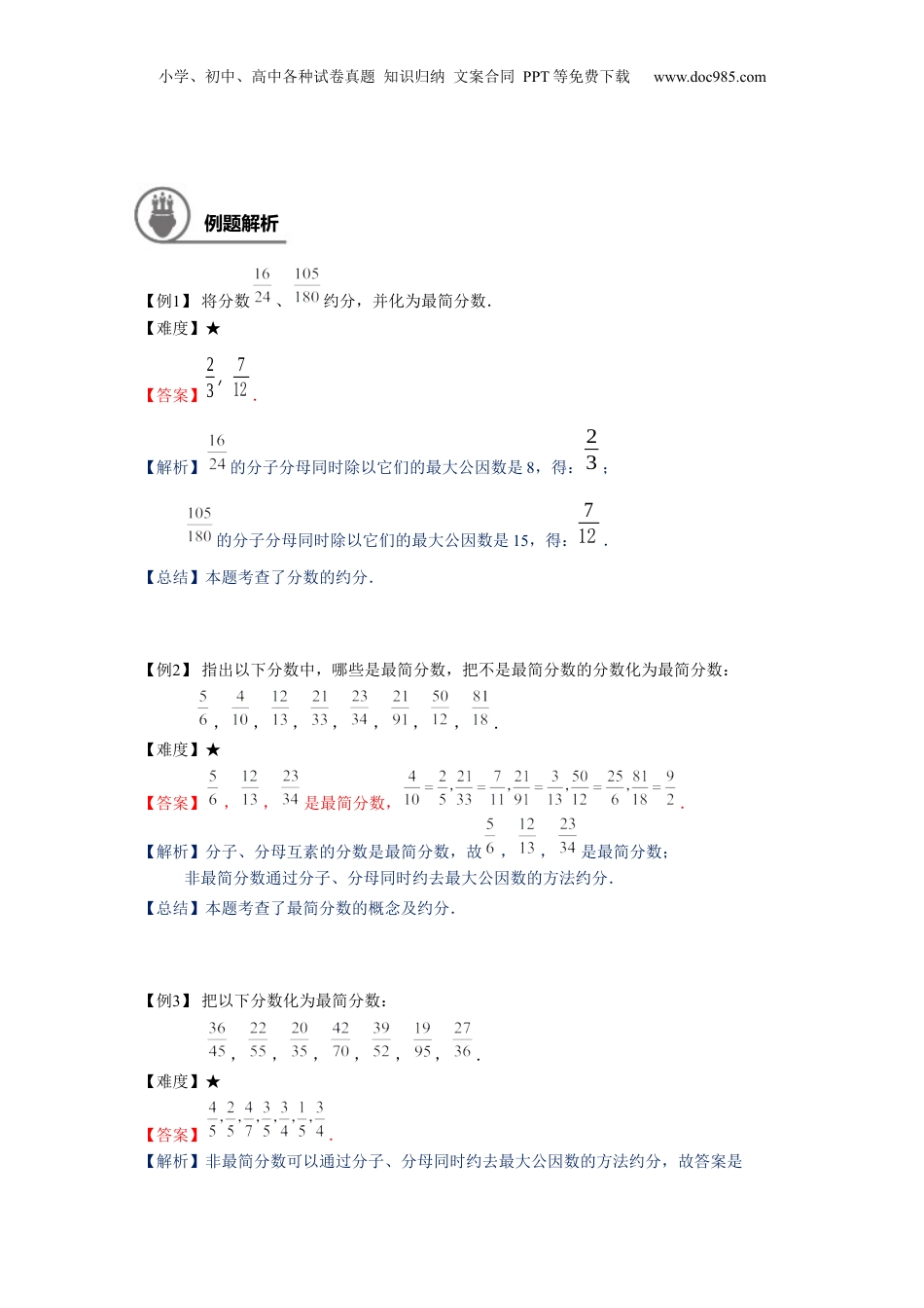 初中数学沪教版暑假衔接（小升初）六年级同步第6讲：分数的约分、通分和大小比较 - 学生版.docx