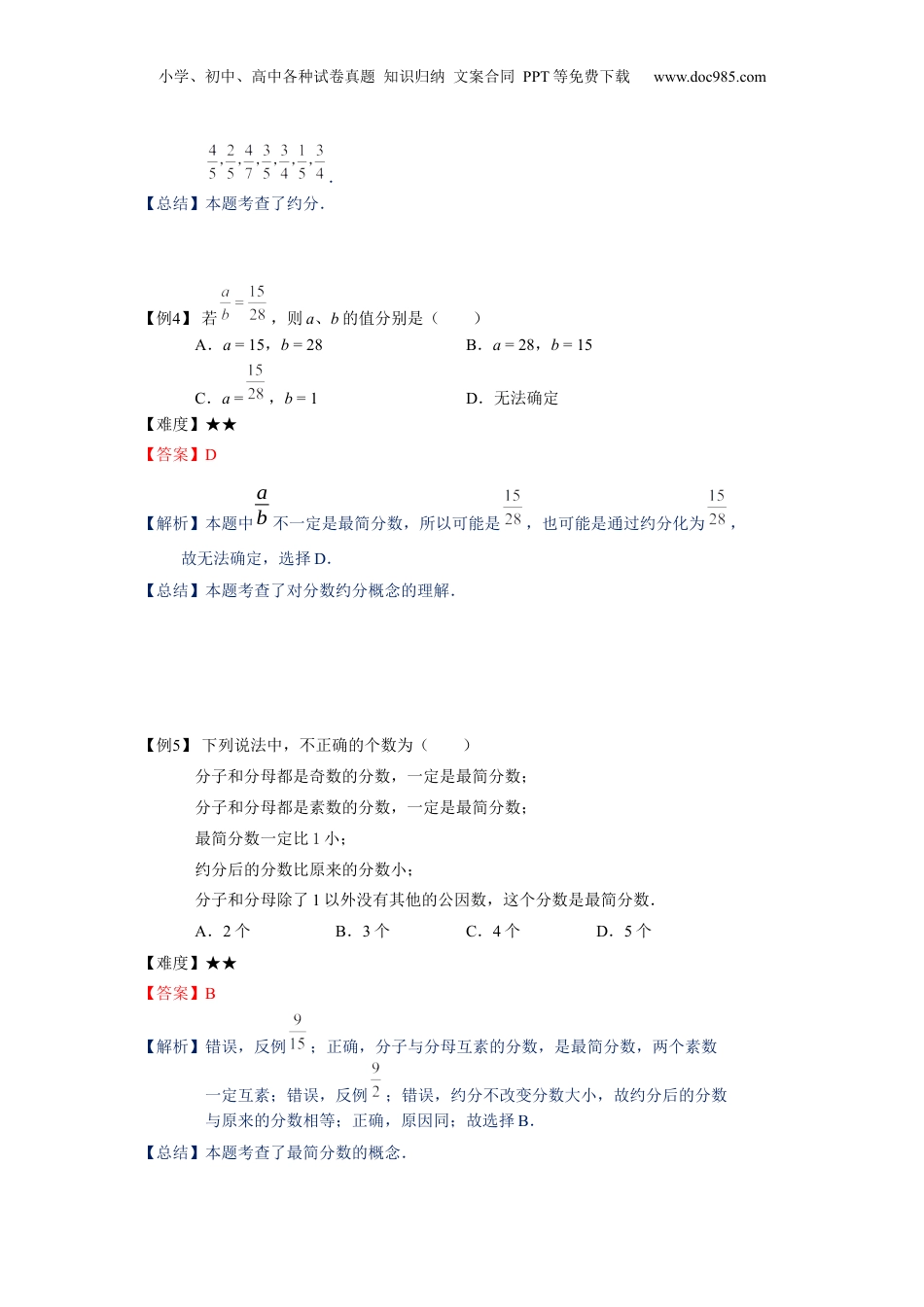 初中数学沪教版暑假衔接（小升初）六年级同步第6讲：分数的约分、通分和大小比较 - 学生版.docx