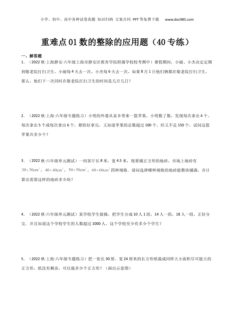 初中数学沪教版暑假衔接（小升初）重难点01数的整除的应用题（40专练）（原卷版）.docx