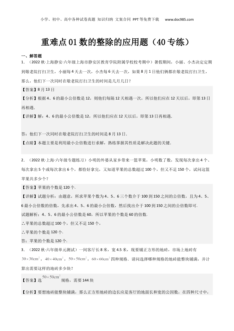初中数学沪教版暑假衔接（小升初）重难点01数的整除的应用题（40专练）（解析版）.docx