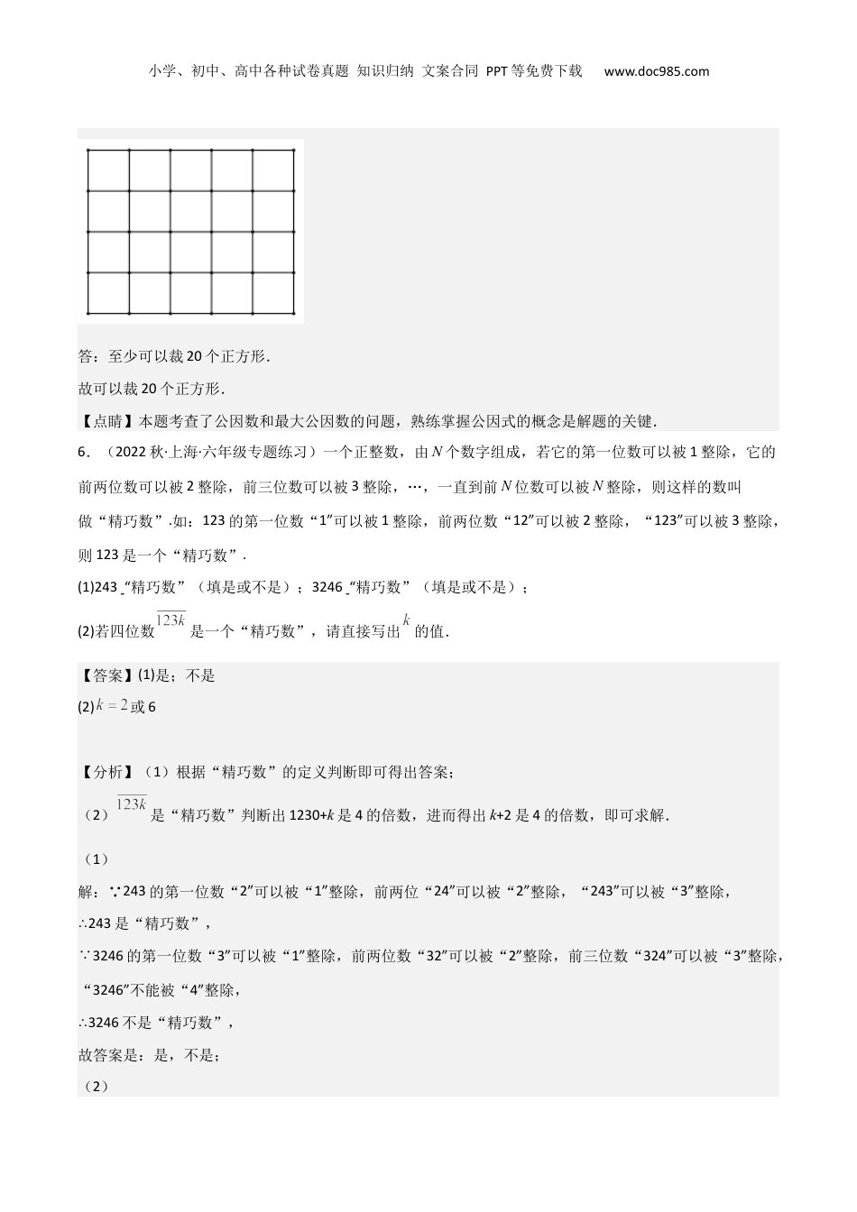 初中数学沪教版暑假衔接（小升初）重难点01数的整除的应用题（40专练）（解析版）.docx