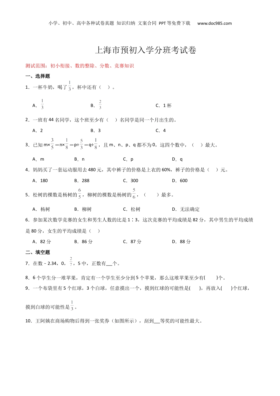 初中数学沪教版暑假衔接（小升初）上海市预初入学分班考试卷03（测试范围：初小衔接、数的整除、分数、竞赛知识）（原卷版）.docx