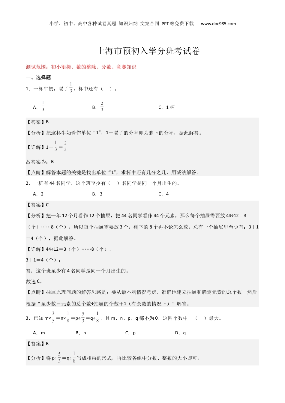 初中数学沪教版暑假衔接（小升初）上海市预初入学分班考试卷03（测试范围：初小衔接、数的整除、分数、竞赛知识）（解析版）.docx