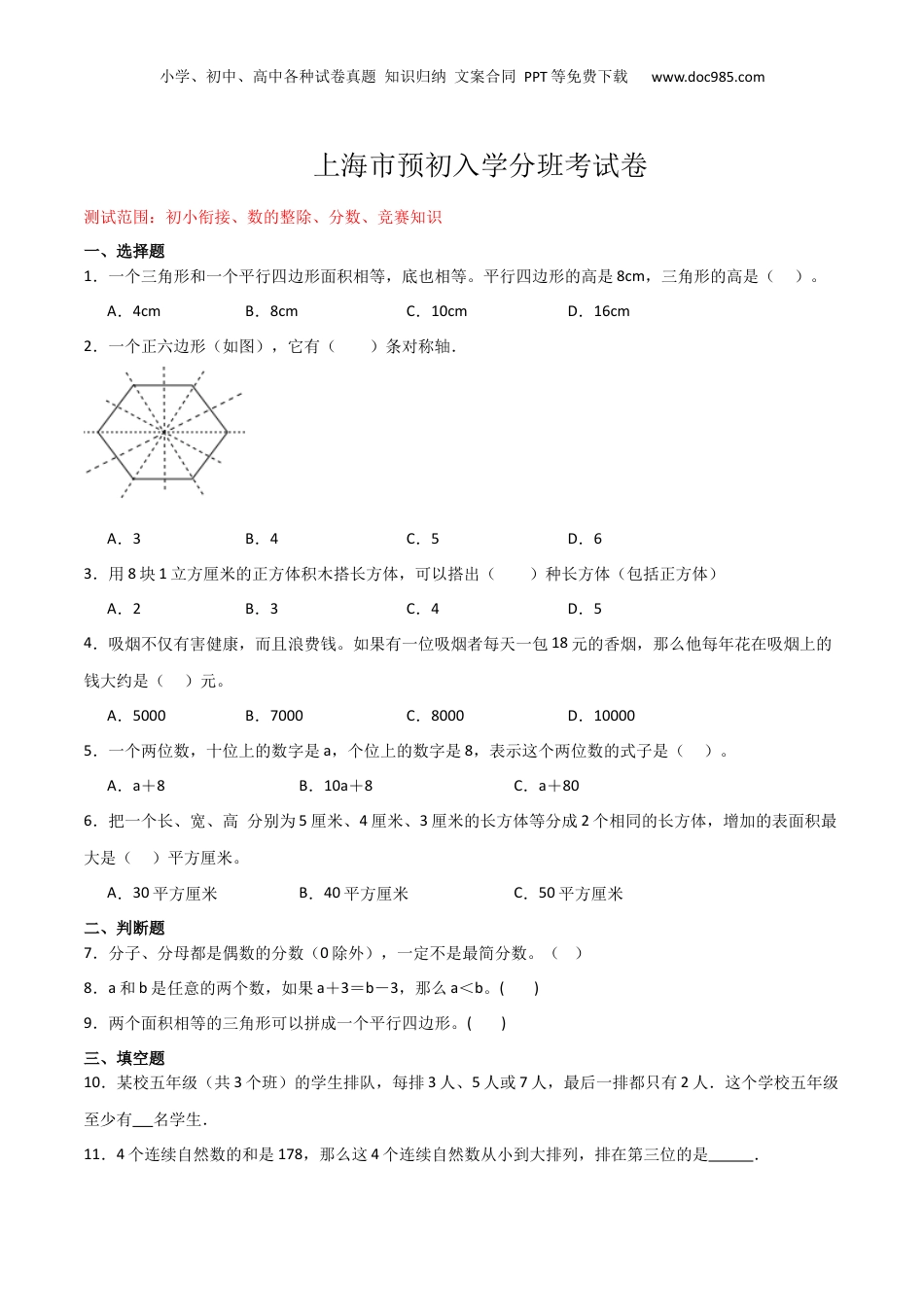 初中数学沪教版暑假衔接（小升初）上海市预初入学分班考试卷02（测试范围：初小衔接、数的整除、分数、竞赛知识）（原卷版）.docx