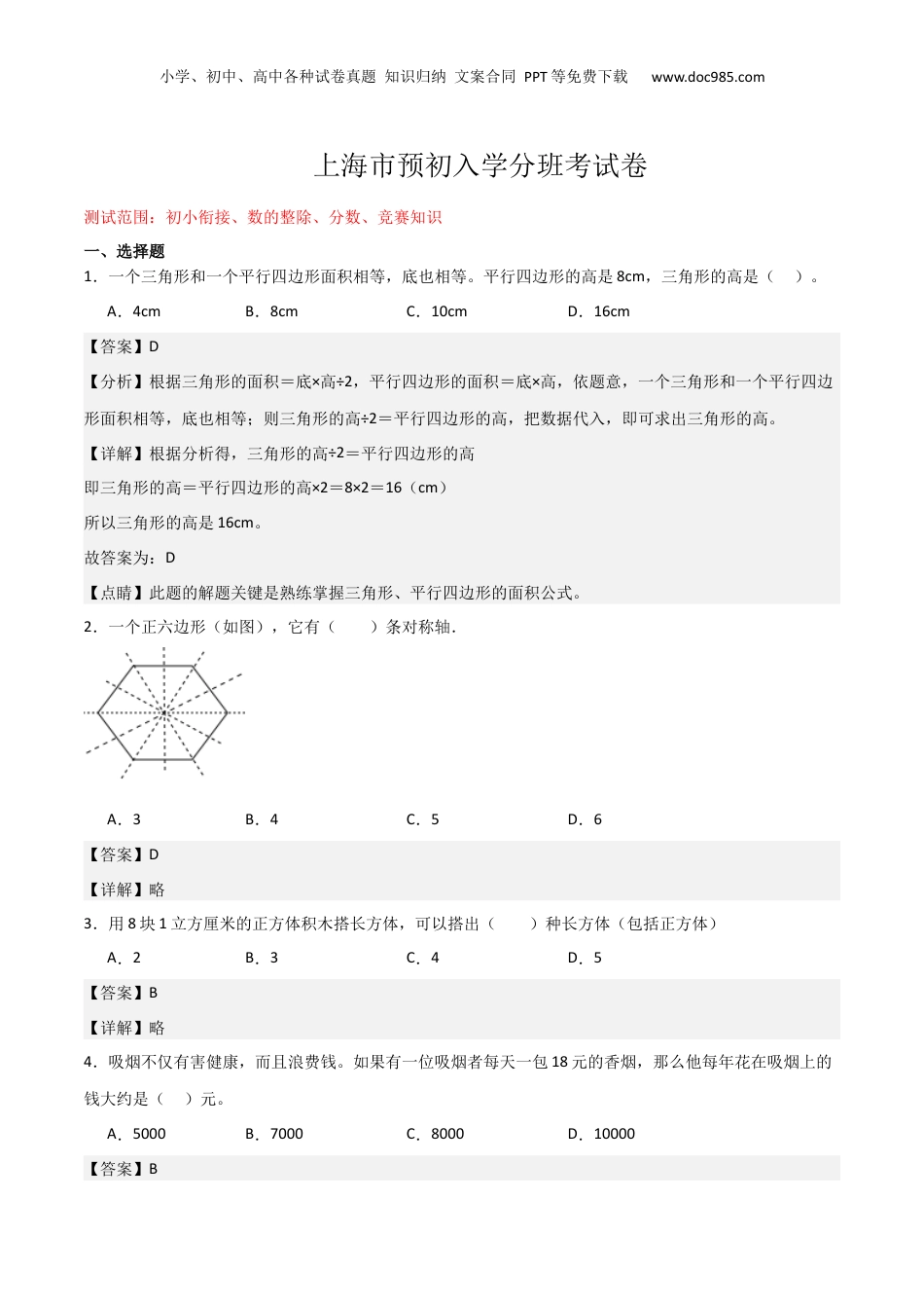 初中数学沪教版暑假衔接（小升初）上海市预初入学分班考试卷02（测试范围：初小衔接、数的整除、分数、竞赛知识）（解析版）.docx